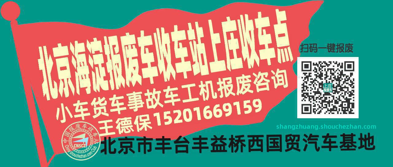 北京海淀收车站报废咨询上庄收车点